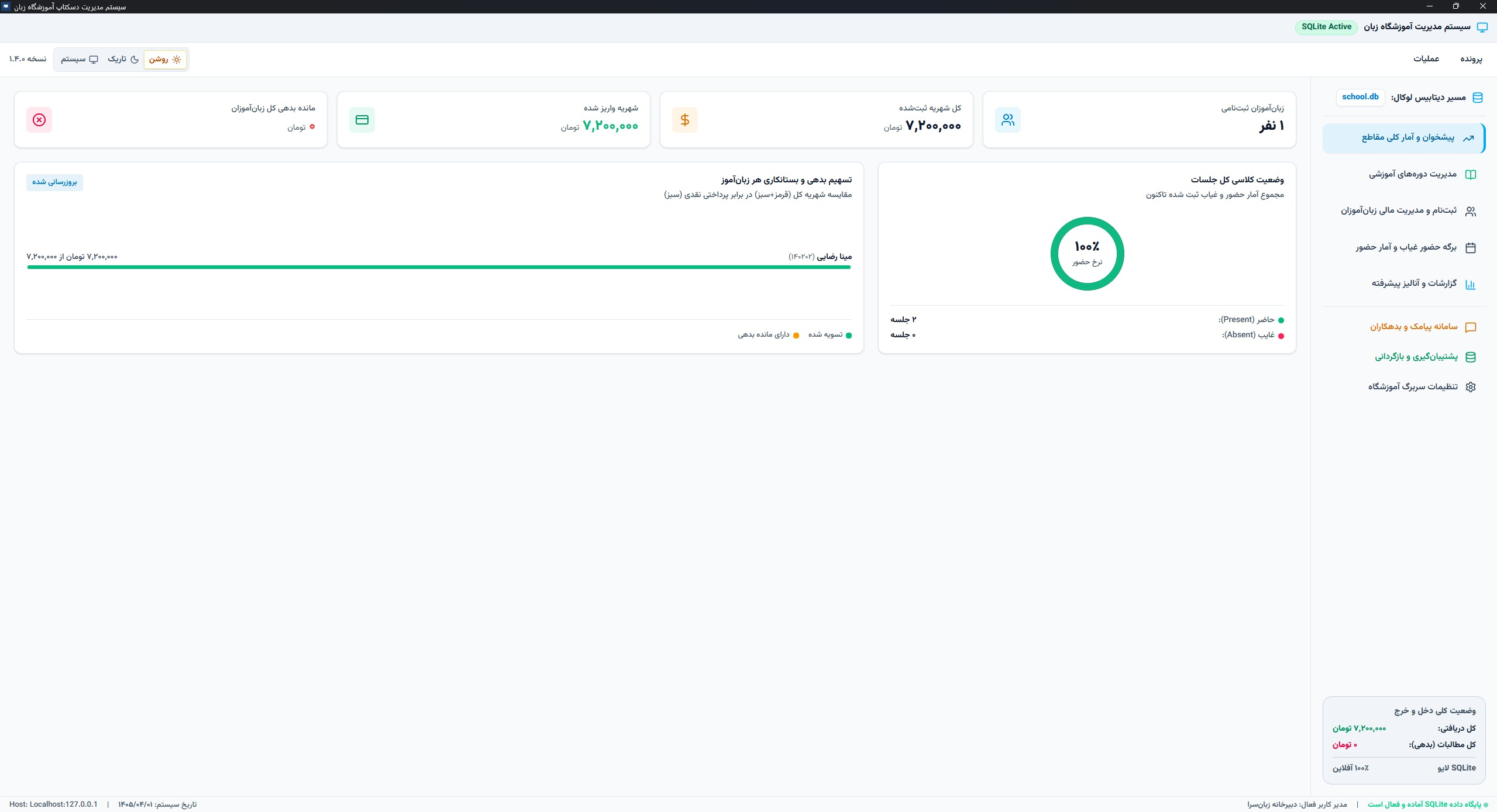 سیستم جامع مدیریت و اتوماسیون آموزشگاه زبان (نسخه دسکتاپ ویندوز)