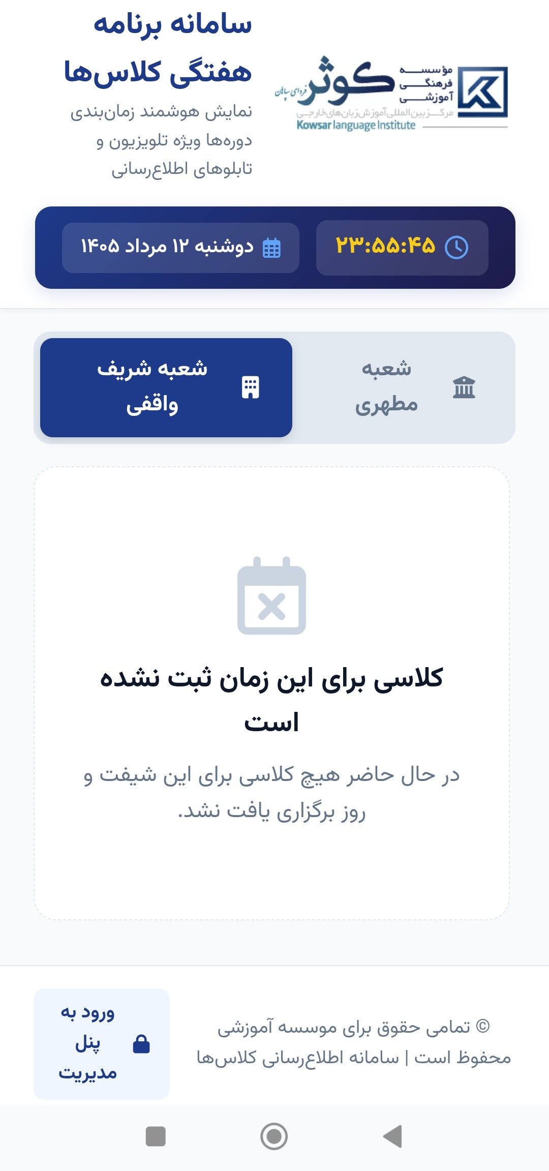 سامانه هوشمند مدیریت و نمایش پویای برنامه هفتگی