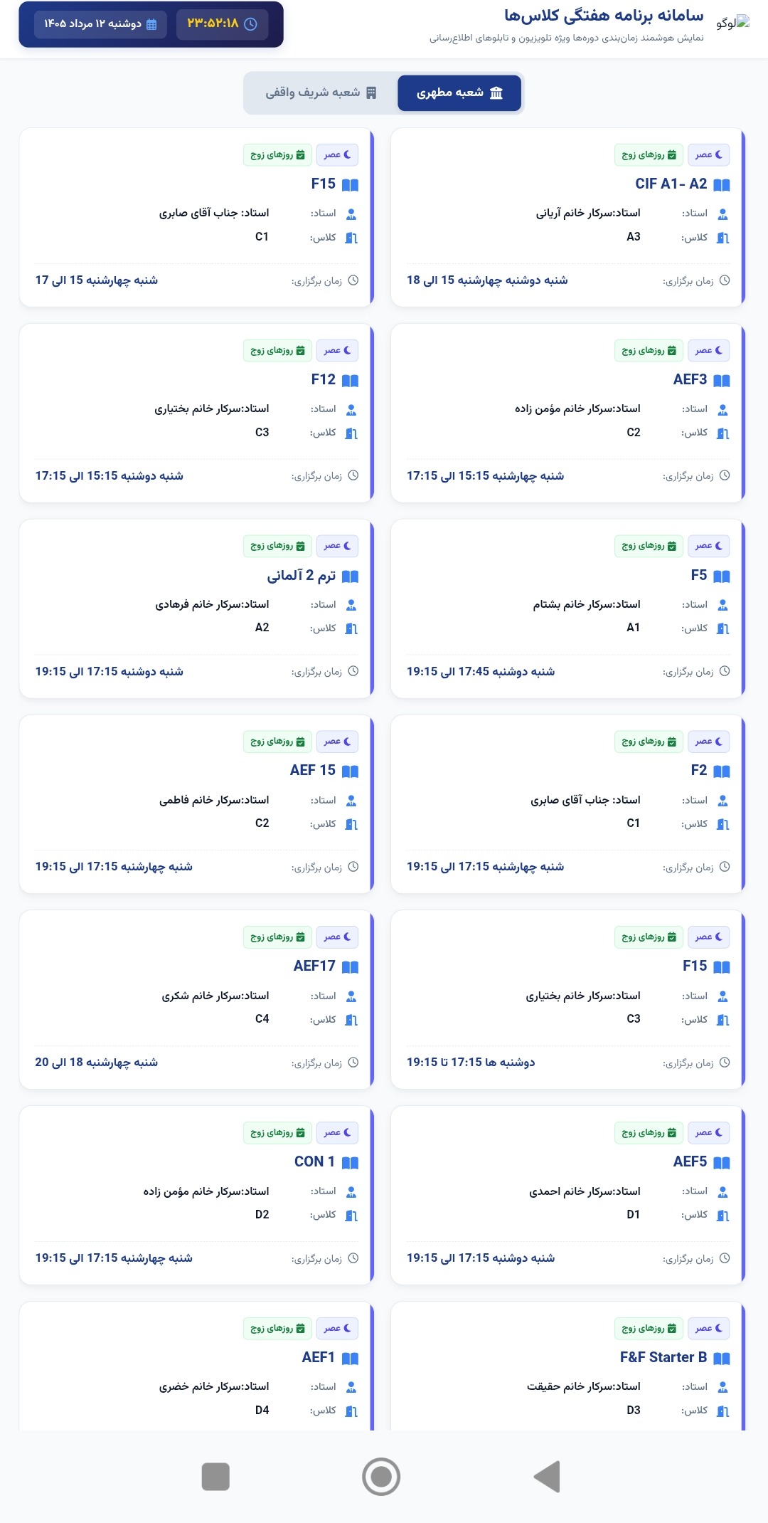 سامانه هوشمند مدیریت و نمایش پویای برنامه هفتگی