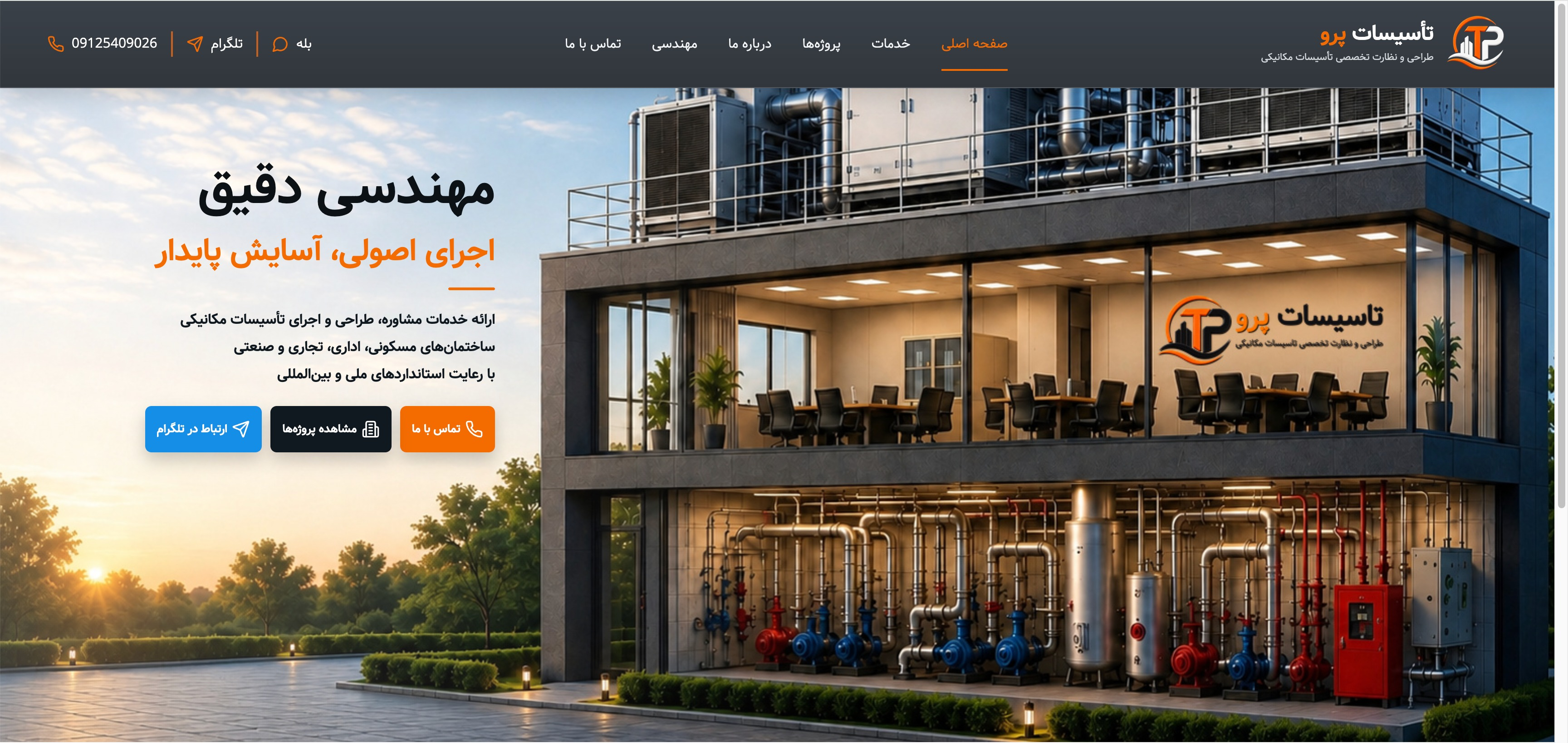 طراحی و توسعه وب‌سایت اختصاصی تاسیسات پرو