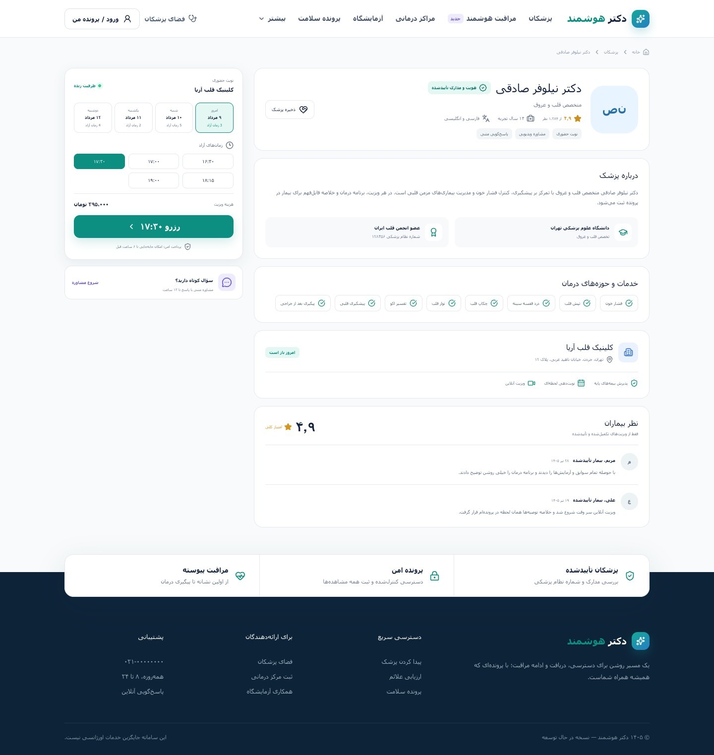 توسعه و اجرای پلتفرم دکتر هوشمند