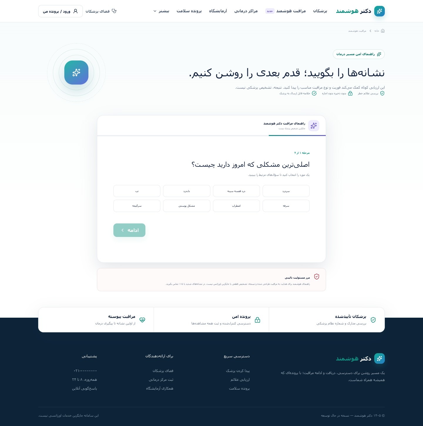توسعه و اجرای پلتفرم دکتر هوشمند