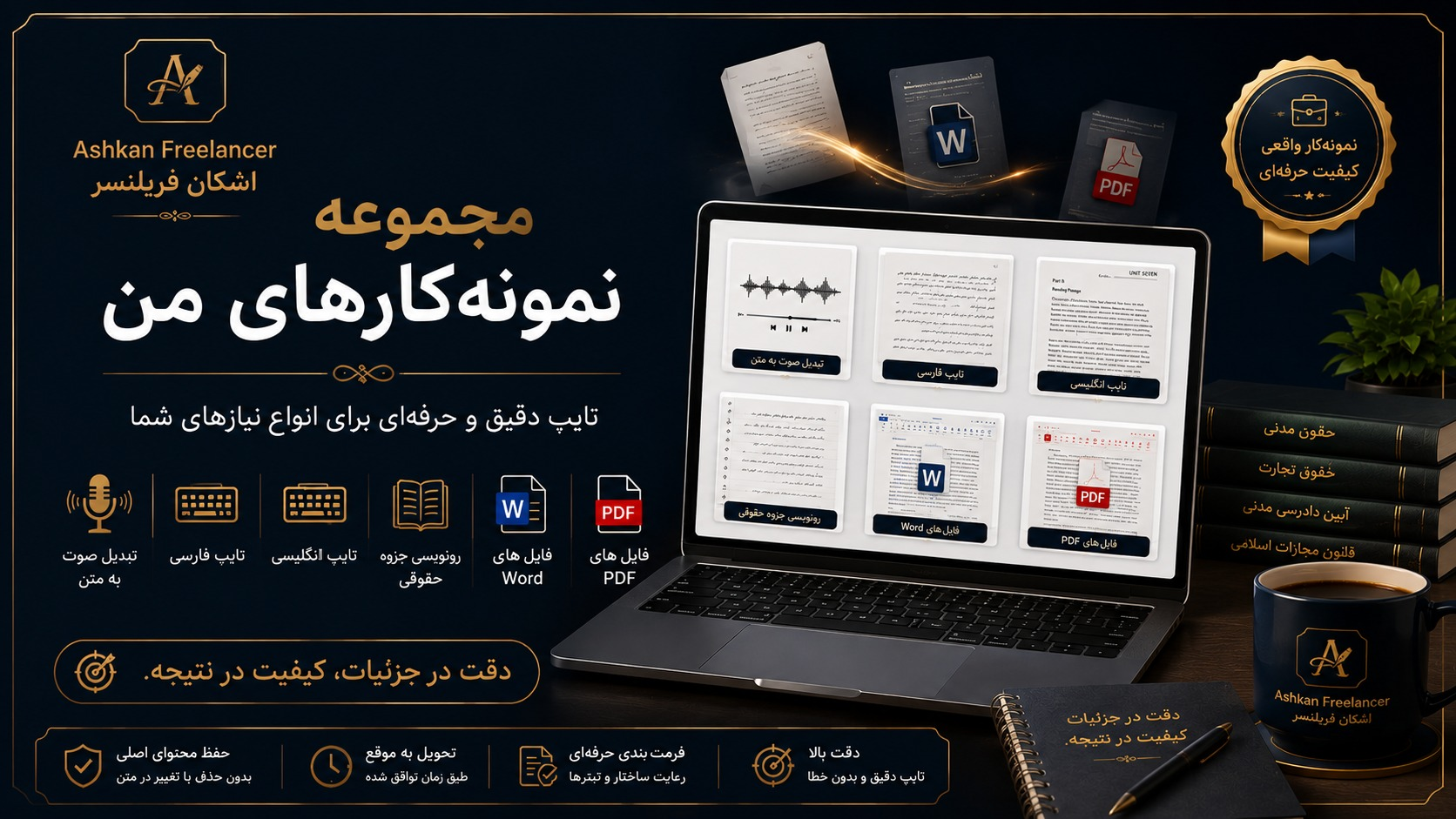 نمونه‌کارهای من در حوزه تایپ، رونویسی و تبدیل صوت به متن