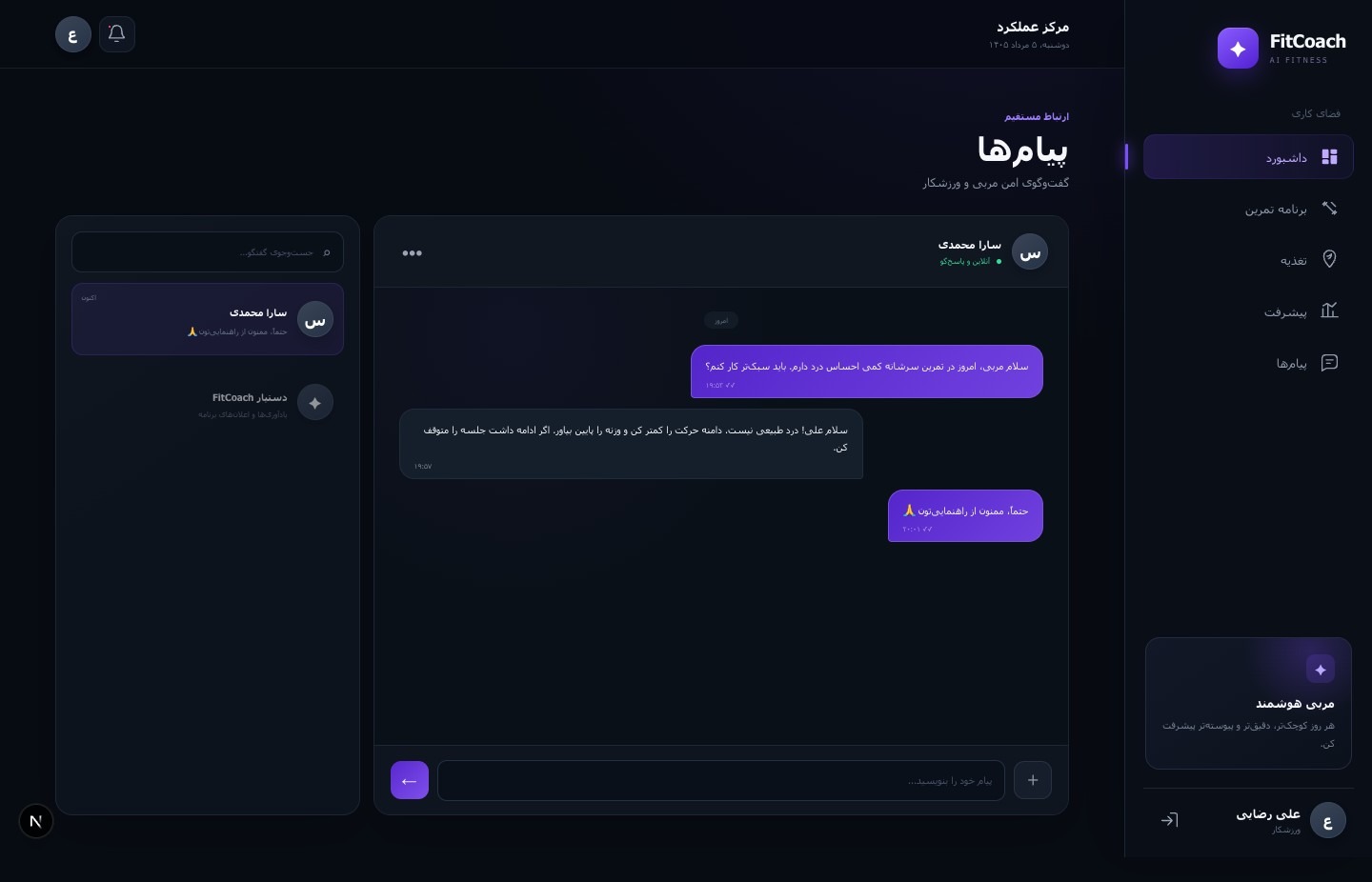 طراحی و توسعه پلتفرم هوشمند مربی ورزشی (FitCoach AI)