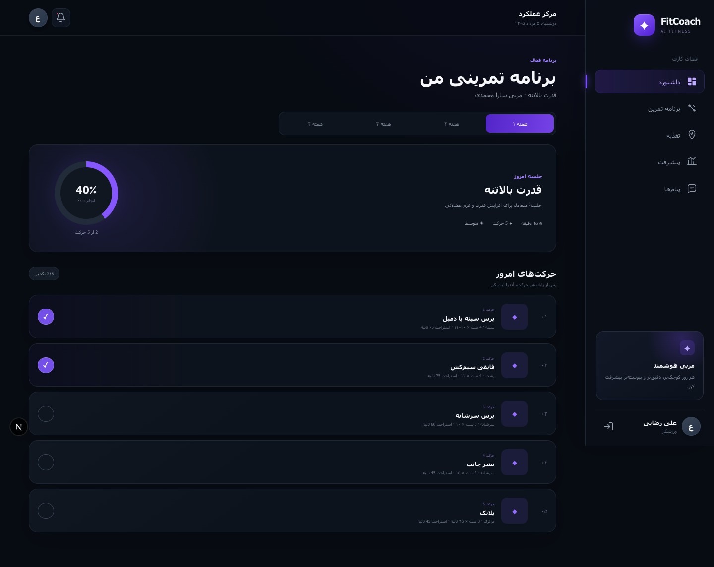 طراحی و توسعه پلتفرم هوشمند مربی ورزشی (FitCoach AI)
