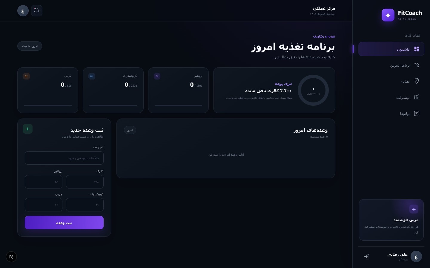 طراحی و توسعه پلتفرم هوشمند مربی ورزشی (FitCoach AI)