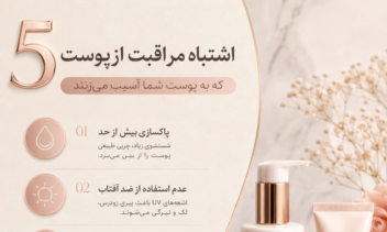 طراحی پست آموزشی اینستاگرام | مراقبت از پوست