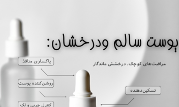 طراحی پست معرفی محصول مراقبت از پوست