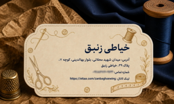 کارت ویزیت تخصصی خیاط با متد های روز