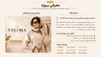 طراحی محتوای اینستاگرام و هویت بصری برند VELORA
