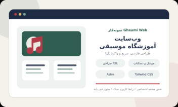 طراحی وب فارسی آموزشگاه موسیقی