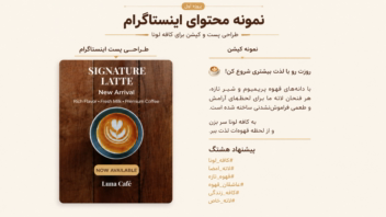 طراحی محتوای اینستاگرام برای برند کافه Luna