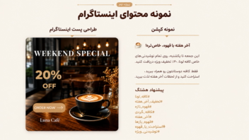 طراحی محتوای اینستاگرام برای برند کافه Luna