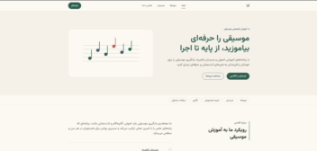 طراحی وب فارسی آموزشگاه موسیقی