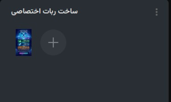 ربات تلگرام | ابزار همه کاره |