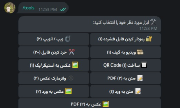 ربات تلگرام | ابزار همه کاره |