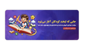 طراحی بنر آموزشی و تبلیغاتی مهدکودک با سبک کودکانه
