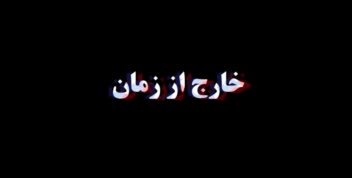 فیلم کوتاه خارج از زمان(پروژه دانشجویی)