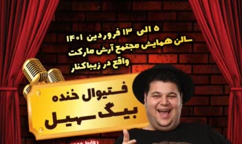 طراحی پوستر استند آپ کمدی بیگ سهیل