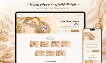طراحی و توسعه فروشگاه اینترنتی حرفه‌ای زرین‌آرا | WordPress + WooCommerce