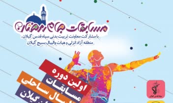طراحی پوستر مسابقات والیبال ساحلی  استان گیلان
