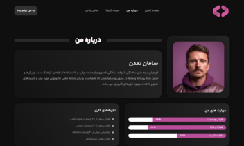 طراحی و پیاده‌سازی وب‌سایت پورتفولیو مدرن و ریسپانسیو