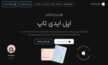 طراحی و توسعه سایت فروش Apple ID
