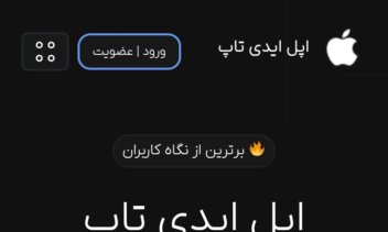 طراحی و توسعه سایت فروش Apple ID