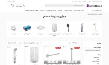 طراحی و توسعه فروشگاه اینترنتی امین بازار