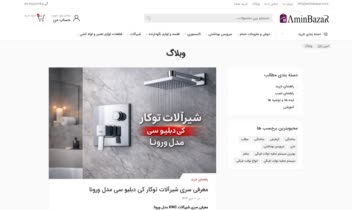 طراحی و توسعه فروشگاه اینترنتی امین بازار