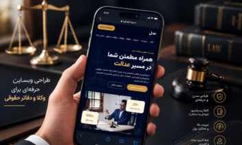 ⚖️ طراحی و توسعه وب‌سایت وکالت و مشاوره حقوقی «عدل»