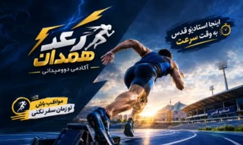 تولید بنر تبلیغاتی برای اکادمی دوومیدانی