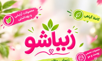 طراحی ۳ بنر تبلیغاتی برای لوازم آرایشی و بهداشتی زیباشو