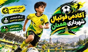 طراحی بنر تبلیغاتی برای اکادمی فوتبال شهرداری همدان