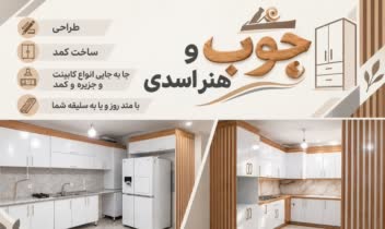 طراحی بنر تبلیغاتی برای کمد سازی و چوب کاری هنر اسدی