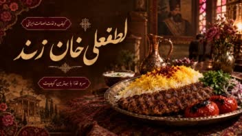 طراحی بنر تبلیغاتی برای رستوران لطفعلی خان زند