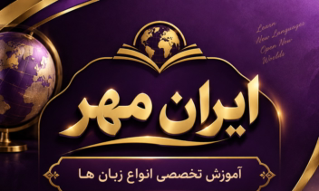 طراحی بنر تبلیغاتی برای آکادمی زبان ایران مهر