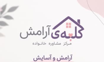 طراحی بنر تبلیغاتی برای مرکز مشاوره خانواده کلبه ی ارامش