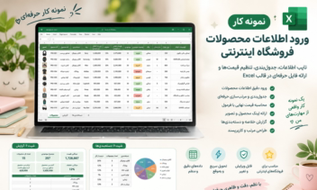 نمونه‌کار ورود و ثبت اطلاعات محصولات فروشگاه اینترنتی در Excel