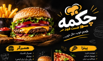 طراحی تراکت مجموعه فست فودی چکمه