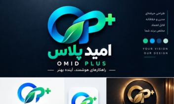 طراحی حرفه‌ای مجموعه لوگوهای برند امید پلاس با سبک مدرن، مینیمال، رنگ‌بندی متنوع و هویت بصری کامل برای استفاده در محیط‌های دیجیتال، چاپی، تبلیغاتی و توسعه برند
