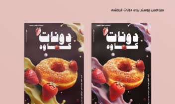 طراحی پوستر پاپ برای مغازه دونات و شیرینی