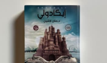 ترجمه رمان عربی ایکادولی به فارسی