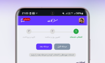وب‌اپلیکیشن مدیریت و رزرو آنلاین آرایشگاه