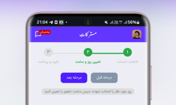 وب‌اپلیکیشن مدیریت و رزرو آنلاین آرایشگاه