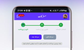 وب‌اپلیکیشن مدیریت و رزرو آنلاین آرایشگاه