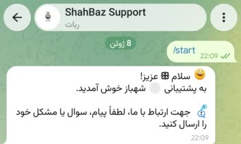 ساخت و توسعه ربات تلگرام پشتیبانی شهباز
