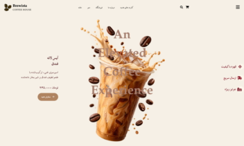 طراحی و پیاده‌سازی سایت شخصی کافه Brewista