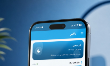 اپلیکیشن باخبر (منتشر شده در کافه بازار)