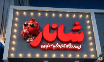 طراحی تابلو فروشگاه آبمیوه شانار